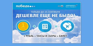 Читайте также: Реклама акции «Тариф 1 рубль» авиакомпании «Победа» признана недостоверной