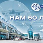 Аэропорт Толмачёво отмечает 60-летний юбилей
