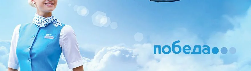 pobeda униформа стюардесса победа