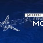 Цифровая экономика — абсолютный приоритет российского гражданского самолётостроения