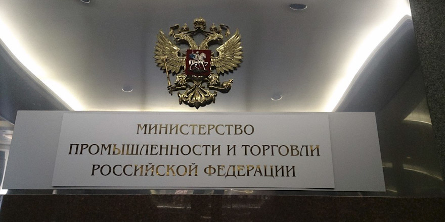 Минпромторг