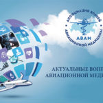 В Москве прошёл Международный Конгресс Ассоциации врачей авиационной медицины