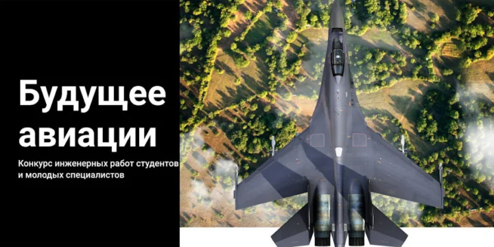 Конкурс будущее авиации