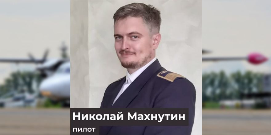 pilot nikolay mahnutin