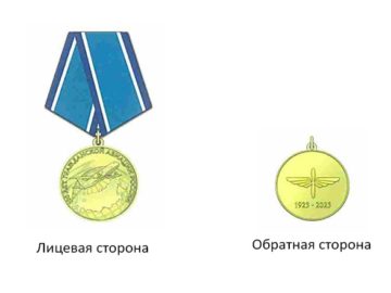 Юбилейная медаль 100 лет гражданской авиации России