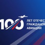 К 100-летию гражданской авиации России: авиационное двигателестроение