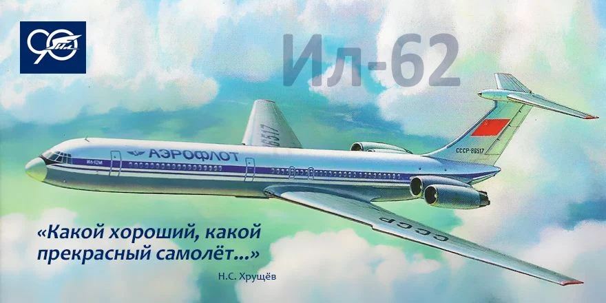 Ил-62 Хрущёв