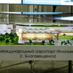 Реконструкция аэропорта в Благовещенске завершится в 2025 году