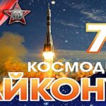 «Байконур» —  секретный испытательный полигон Советского Союза.