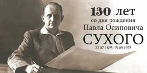 Павел Сухой. Конструктор, вышедший из тени.