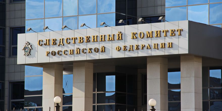 следственный комитет