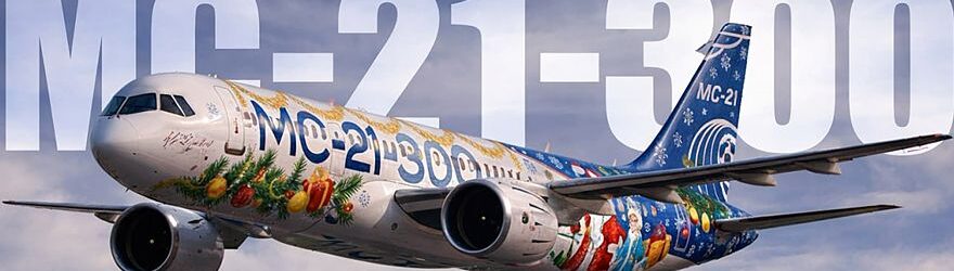 мс-21 Авиасалон МАКС